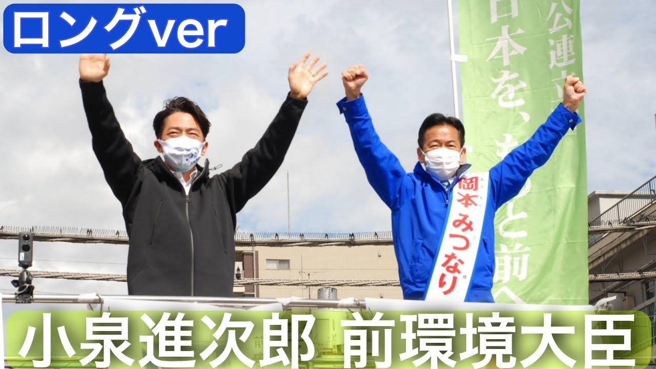 【ロングver／小泉進次郎前環境大臣が応援！】10/21岡本みつなり街頭演説会