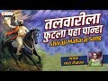 Talwarila Futala Paha Panha | Uttara Kelkar | Shivaji Maharaj Song - Orange Music Whatsapp Status Video Download Free