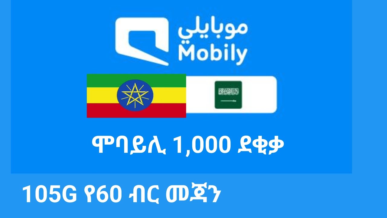 ሞባይሊ ኢትዮጵያ ደውላቹህ ስንት ደቂቃ እንደቀራቹህ ለማየት