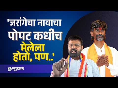 Laxman Hake on Manoj Jarange: ‘जरांगे मुंबईला जाणार नाही आधीच सांगितलेलं.. | Maratha Reservation