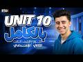 شرح  10 انجليزي تالته اعدادي ترم تانى 2026  قواعد الوحدة العاشره بالكامل