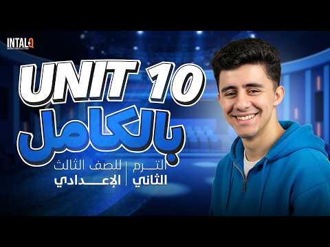 شرح  10 يزي تالته اعدادي ترم تانى 2026  قواعد الوحدة العاشره بالكامل