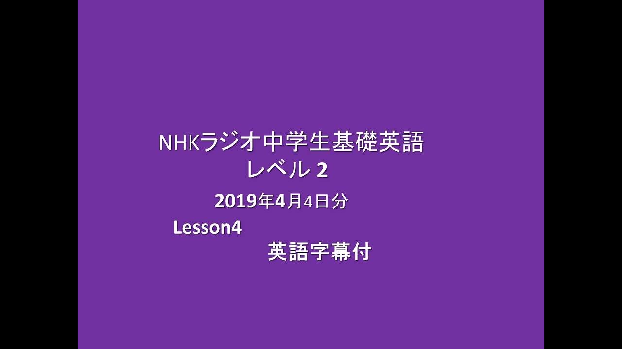 NHKラジオ中学生基礎英語 レベル 2, 2019年4月4日分, Lesson4 - YouTube