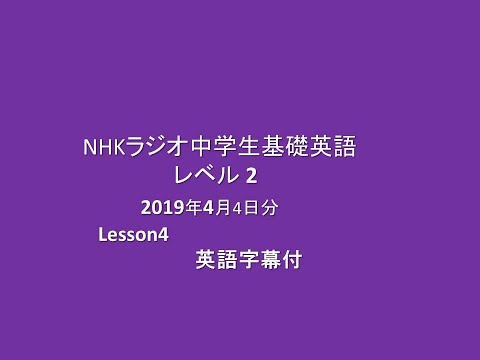 NHKラジオ中学生基礎英語 レベル 2, 2019年4月4日分, Lesson4 - YouTube