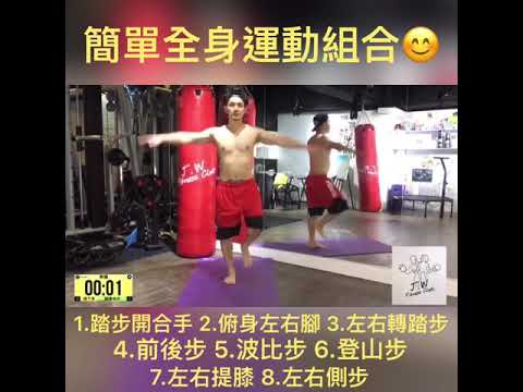 Tabata 簡單組合適合小運動人士