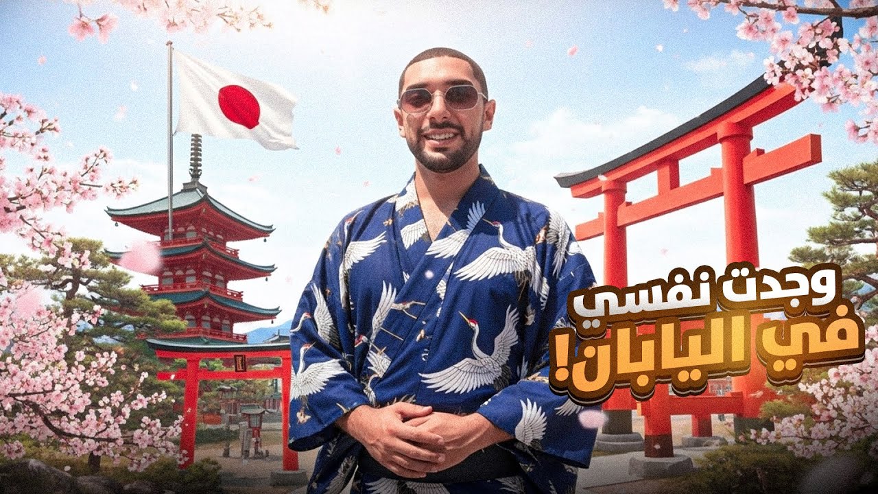 وجدت نفسي في اليابان بدون قصد !! 🇯🇵🏯