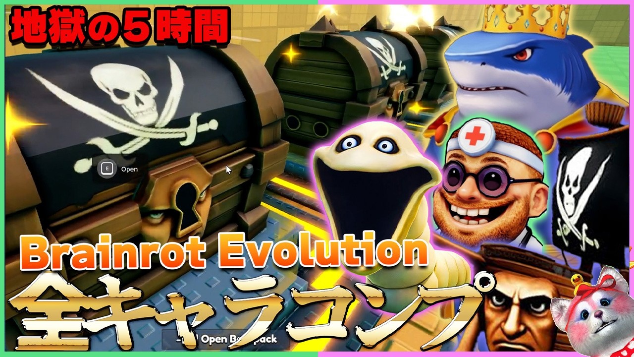 【ブレインロットの進化】新キャラ『全4体』を揃えるには宝箱は何個必要かガチ検証した結果、地獄と奇跡が同時に起こった🔥【ロブロックス｜ROBLOX】