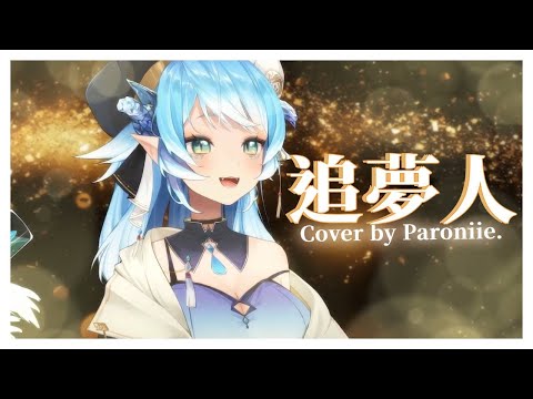 🎵 追夢人「看我看一眼吧莫讓紅顏守空枕」｜帕蘿妮💧Paroniie cover.