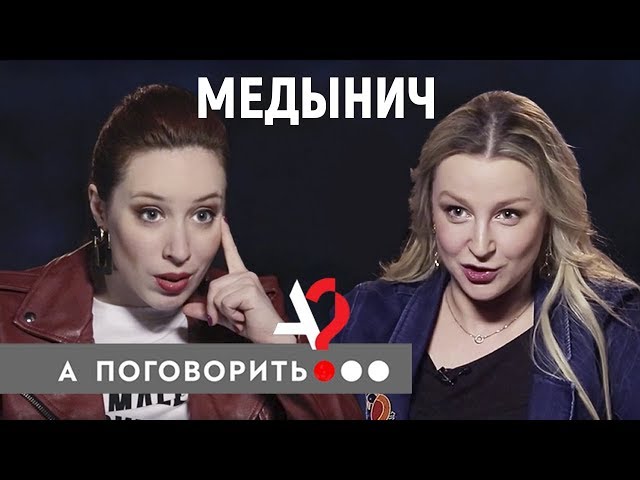 Ольга Медынич. Инстаграм, Петросян, ошибки женщин // А поговорить?..
