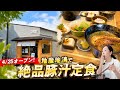 【神戸市北区 グルメ】新店舗！具沢山でうますぎる豚汁定食と素敵なカフェで口福で癒しのおでかけ！
