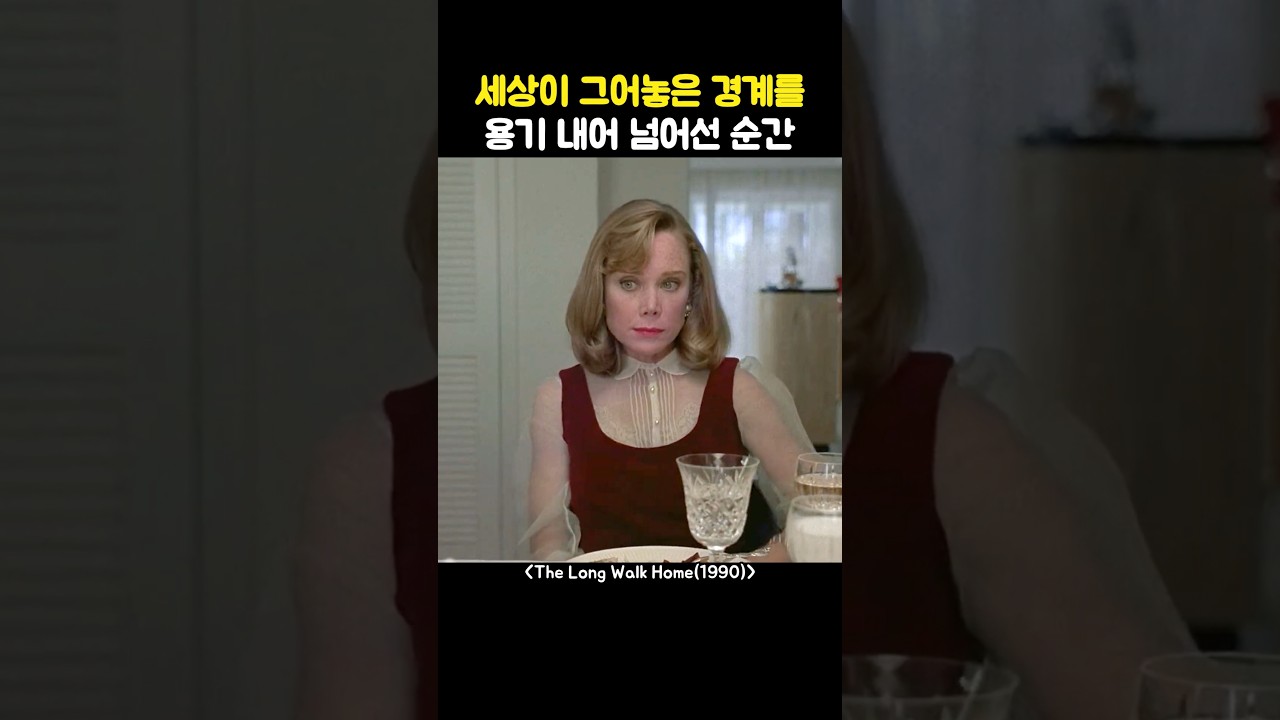 세상이 그어놓은 경계를 용기 내어 넘어선 순간