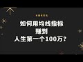 如何用均线指标赚到币圈第一个100W?