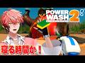 【PowerWash Simulator 2】ほぼ寝てる!「赤城ウェンの寝る時間ですよ!」【赤城ウェン/にじさんじ】
