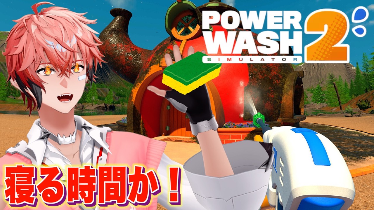 【PowerWash Simulator 2】ほぼ寝てる!「赤城ウェンの寝る時間ですよ!」【赤城ウェン/にじさんじ】