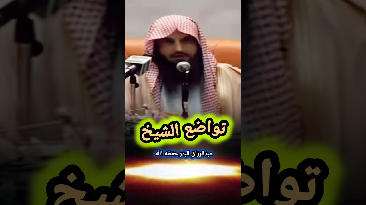 هكذا هم العلماء حقًّا: علم ، تواضع ، أدب.. حفظك الله يا شيخنا عبدالرزاق البدر