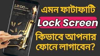 এমন একটি ফাটাফাটি Screen Lock কীভাবে আপনার ফোনে লাগাবেন Amazing Android Lock Screen, Gun Lock Screen screenshot 5