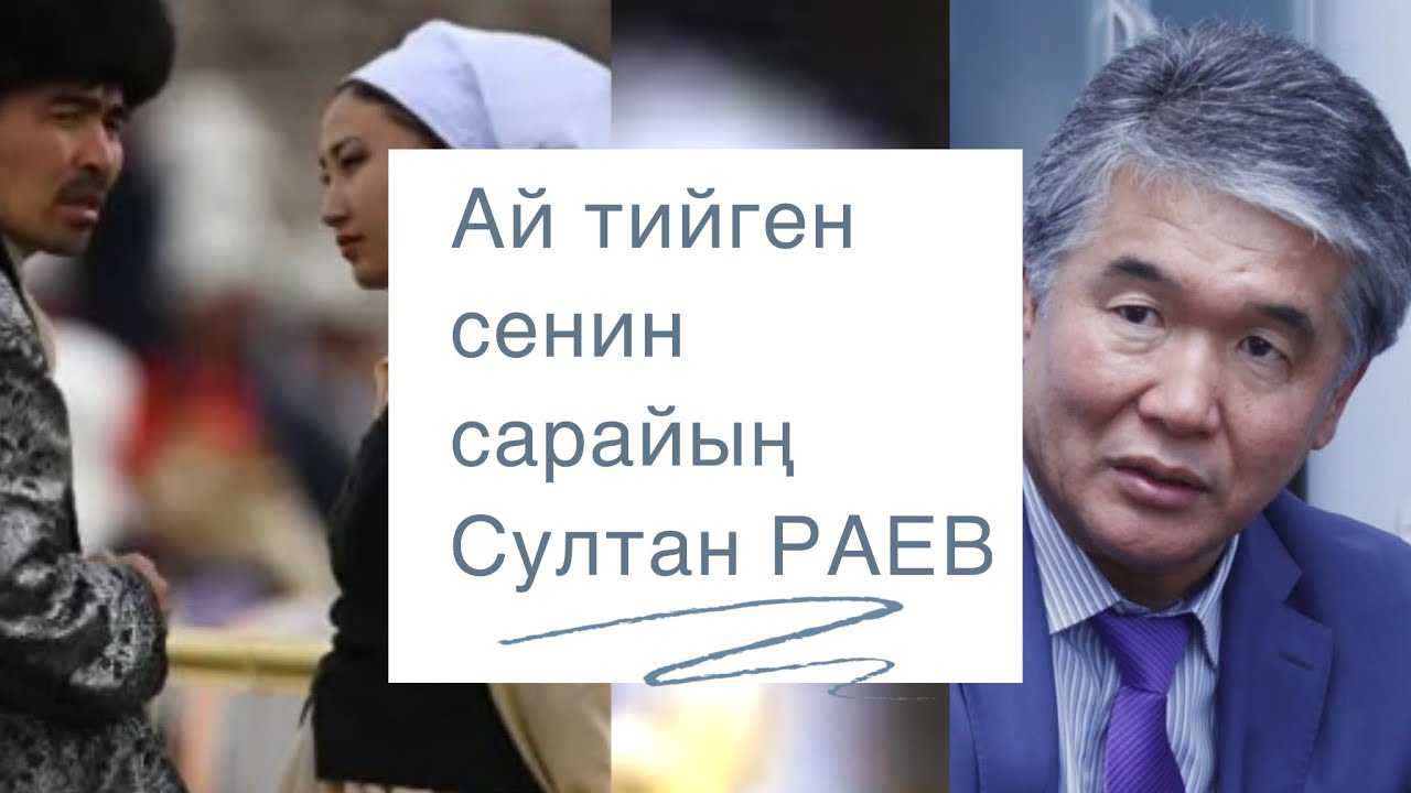 Султан Раев | Ай тийген сенин сарайың | аңгеме | аудио китеп
