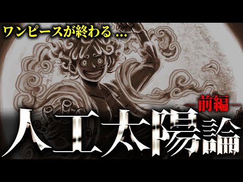 巨大な王国の技術と太陽の神“ニカ”について徹底考察したら「ONE PIECE」の正体が...【ワンピース考察/ネタバレ】