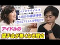 【接触文化消滅？】アイドルの握手会を続けることが難しい２つの個人的見解 AKB48・坂道G