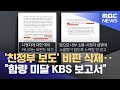 &#39;친정부 보도&#39; 비판 삭제‥&quot;함량 미달 KBS 보고서&quot; (2024.06.04/뉴스투데이/MBC)