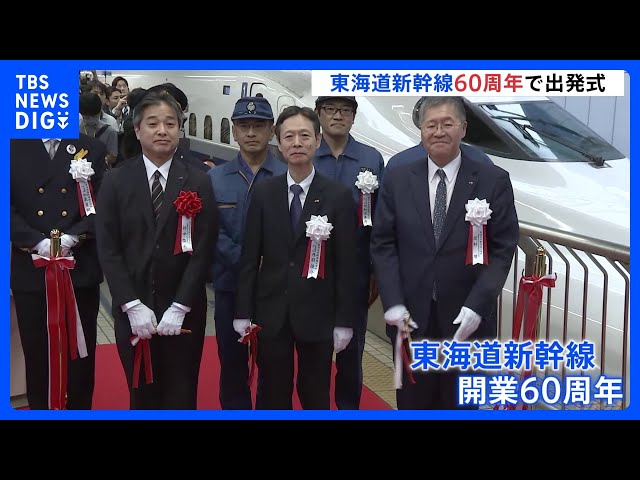 延べ70億人”を乗せた東海道新幹線 開業60周年記念出発式を開催 JR東海