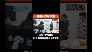 接触NGな松浦 #Aマッソ #スパイク
