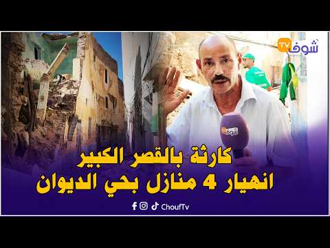 كارثة بالقصر الكبير.. انهيار 4 منازل بحي الديوان