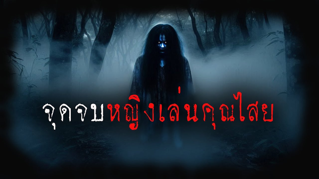 จุดจบ หญิงเล่นคุณไสย (ใหม่/จบในตอน) | ล้อมวง เล่าเรื่องผี Ep.1388