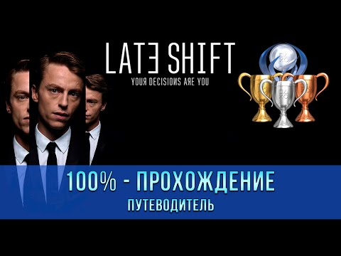 Late Shift | 100% - Прохождение | Платина