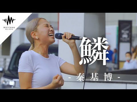 歌い始めた途端、すごい人が足を止め始めた歌声が凄い!! 鱗 / 秦基博 （Covered By KIMIKA）