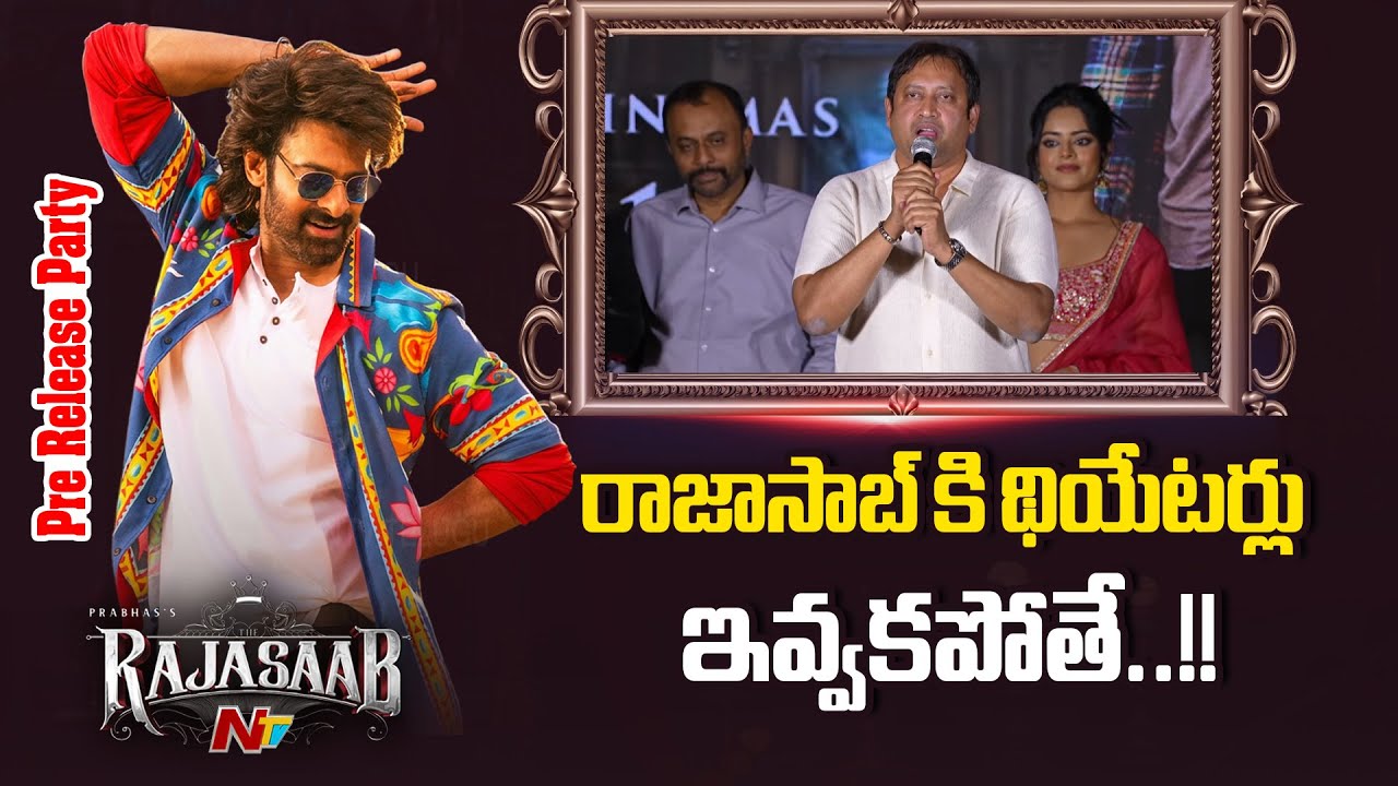 Producer SKN Speech At The Raja Saab Pre Release Party | Prabhas | NTV Telugu