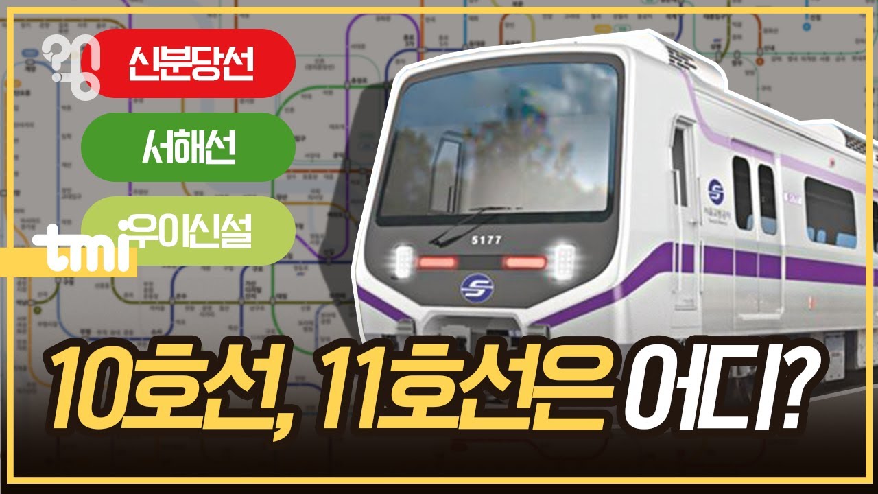 왜 요즘 수도권 지하철엔 숫자를 쓰지 않을까?