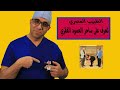 HanyAbdelGawwadSoliman عملية الطفلة إيناس مع الطبيب المعجزة هاني عبدالجواد 