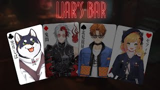 【LIAR'S BAR】嘘つきたちは誰なんだ！！黒井は正直です【セフィナ/鬼间/北見遊征/黒井しば】