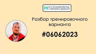картинка: Разбор варианта #06062023 | Информатика ЕГЭ-2023