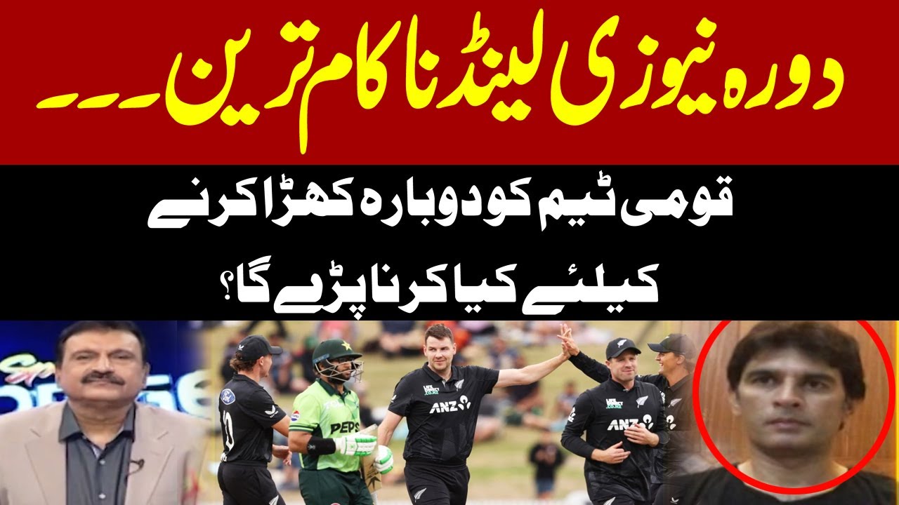 Pak Vs Nz | Pakistan Cricket Team Crisis: What It Takes to Rebuild After New Zealand Defeat