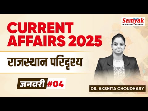 Current Affairs 2025 For All Competitive Exams by Dr. Akshita Chaudhary | SAMYAK CIVIL SERVICES #04