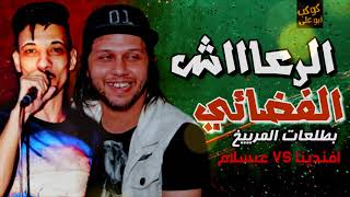 اقوي حظ هتسمعة سلام الرعاش الفضائي عبسلام والسيد حسن