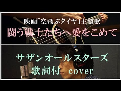 闘う戦士 もの たちへ愛を込めて サザンオールスターズ Cover ギター弾き語り Youtube