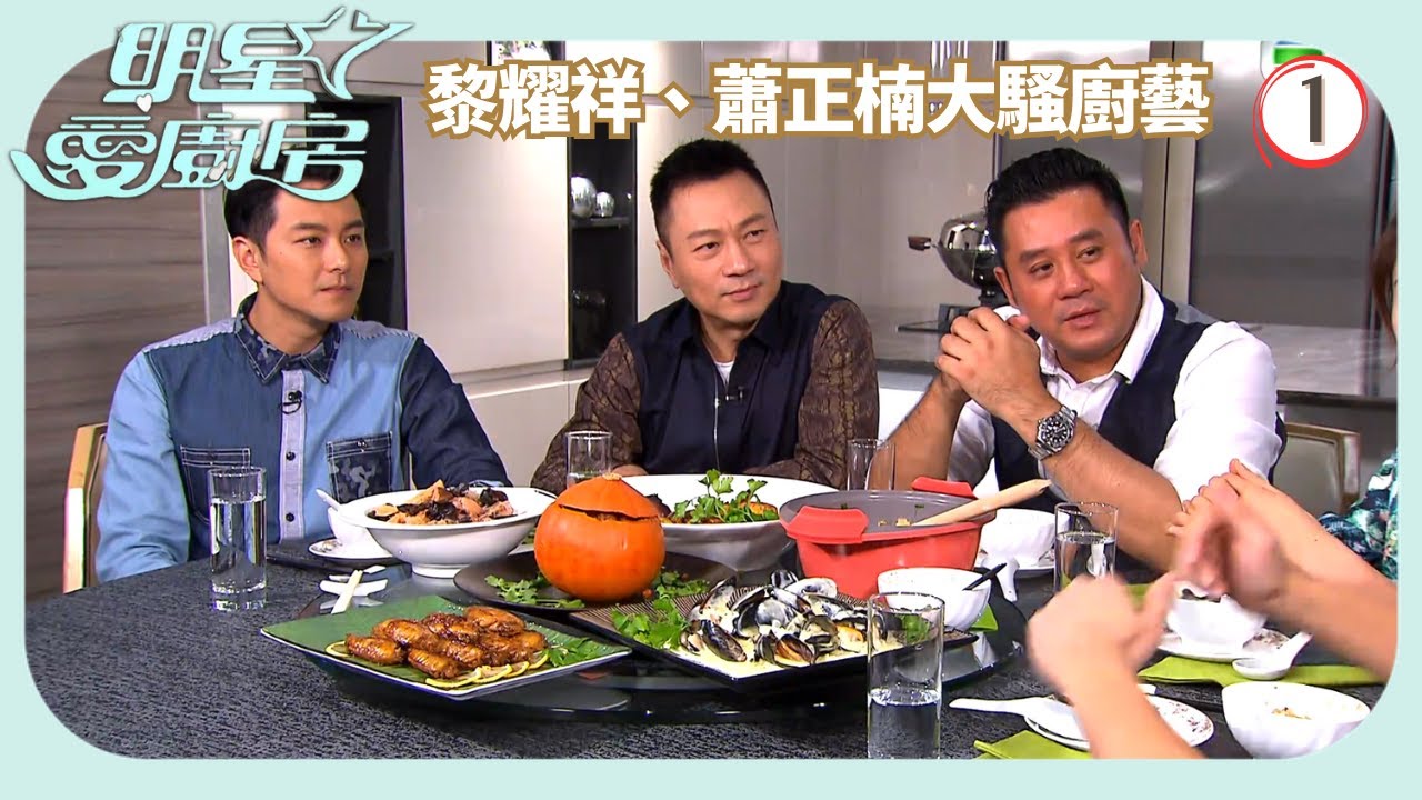 TVB飲食節目 | 明星愛廚房 01/16 | 《名門暗戰》黎耀祥、蕭正楠及陳智燊大騷廚藝麥長青 | 岑麗香 | 粵語中字 | 2014