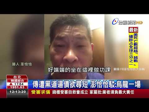 傳遭黑道逼債欲尋短澎恰恰駁:烏龍一場