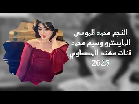 هل ليله سعيده الفنان محمد الموسى المايسترو وسيم محمد جديد وحصري 2025     
