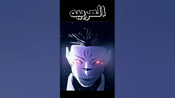 توسيع المجال غوجو Vs سكون باليابانيه و العربيه Anime انمي اوتاكو جوجتسو كايسن غوجو ساتورو غوجو 