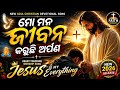 🙏 ମୋ ମନ ଜୀବନ କରୁଛି ଅର୍ପଣ | HEART TOUCHING WORSHIP SONG | NEW ODIA CHRISTIAN DEVOTIONAL SONG 2026 ✝️