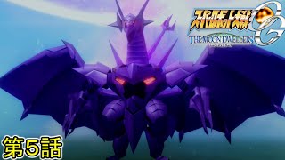スーパーロボット大戦OGMD第5話『水晶の竜』【ゲーム/Super Robot Wars OG The Moon Dwellers.】