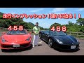 フェラーリ458、488比較動画