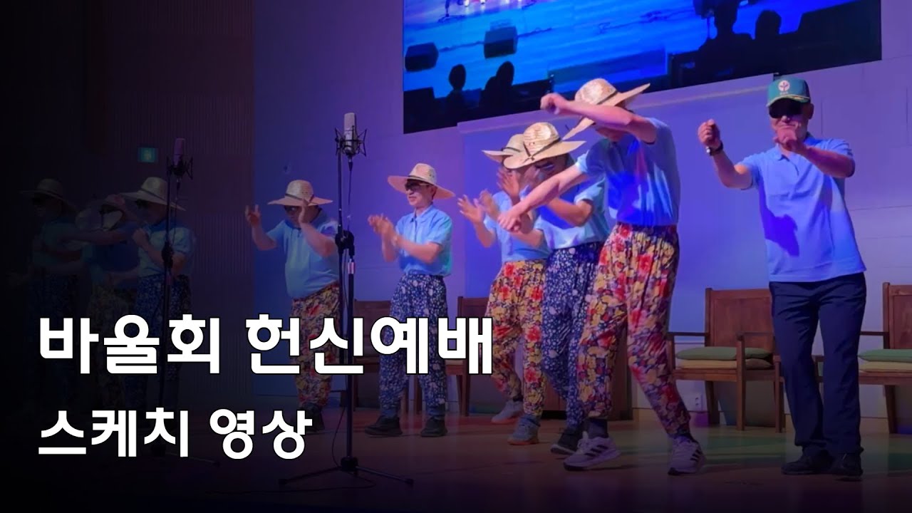 [2024 헌신예배] 바울회 - YouTube