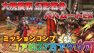 【DQタクト】大規模戦 幻影戦争EXをスコア約27万でミッションコンプクリア出来る編成紹介【#ドラクエタクト/#ドラゴンクエストタクト/#DQTact】