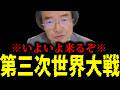 【緊急速報】※中国まさか※ 第三次世界大戦が秒読みに入りました　【門田隆将】