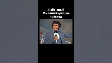 Поёт 18 летний Филипп Киркоров 1986 